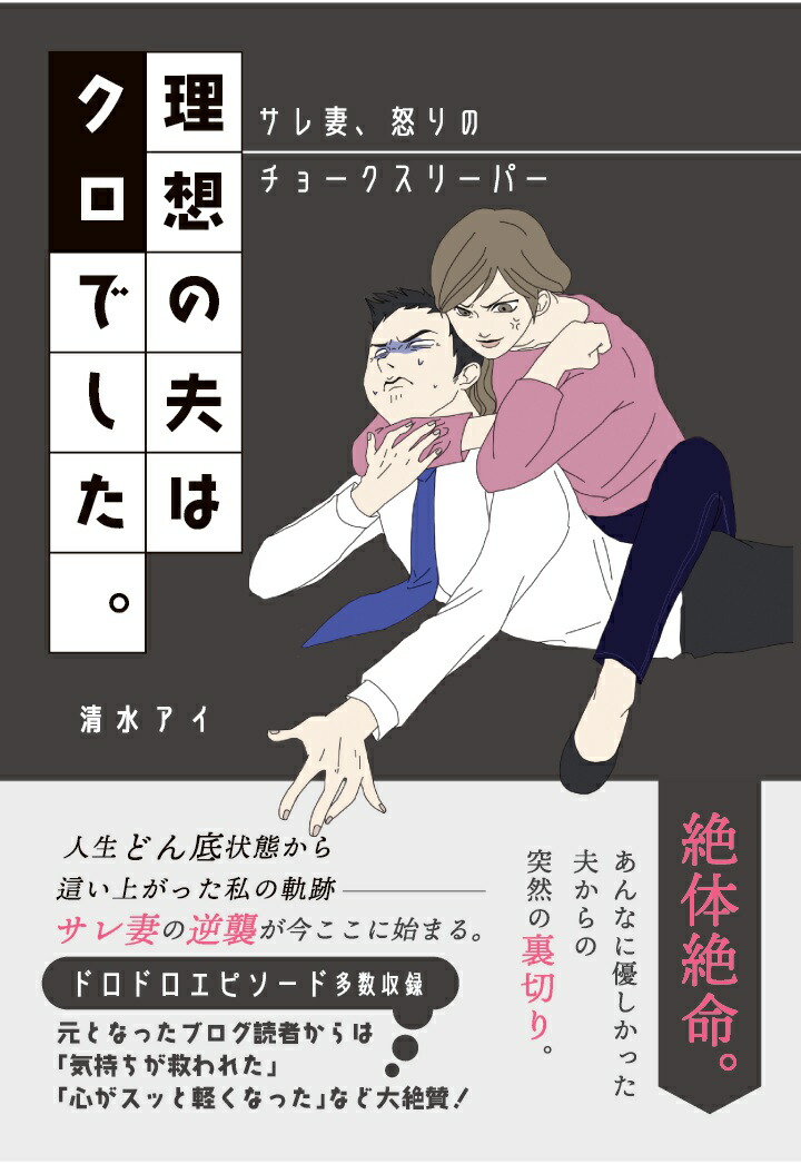 【POD】理想の夫はクロでした　〜サレ妻、怒りのチョークスリーパー〜画像