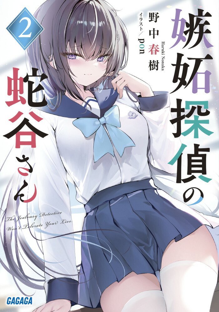 嫉妬探偵の蛇谷さん（2）画像