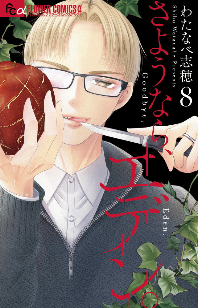 さようなら、エデン。（8）画像