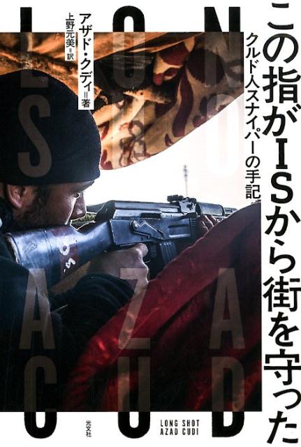 この指がISから街を守ったクルド人スナイパーの手記[アザド・クディ]