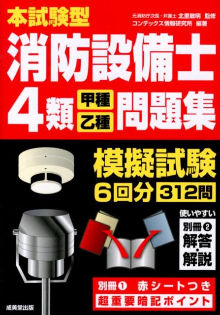 楽天ブックス 消防設備士4類 甲種 乙種 問題集 本試験型 コンデックス情報研究所 本