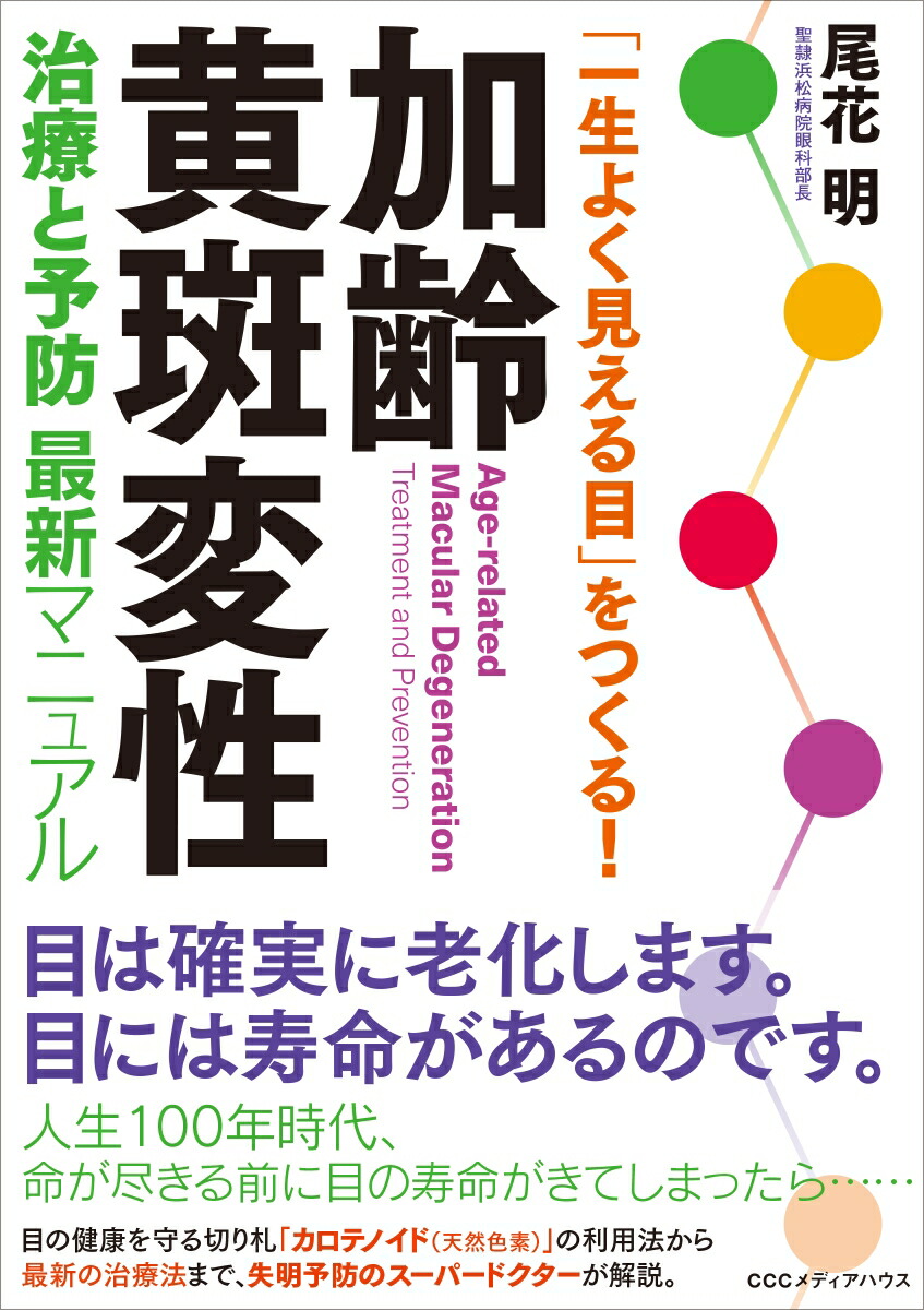 楽天市場】【 書 籍 】「加齢黄斑変性」放っておくと失明に