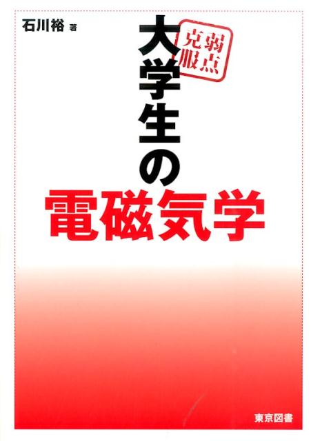 弱点克服大学生の初等力学 / 石川 裕【著】 - 紀伊國屋書店