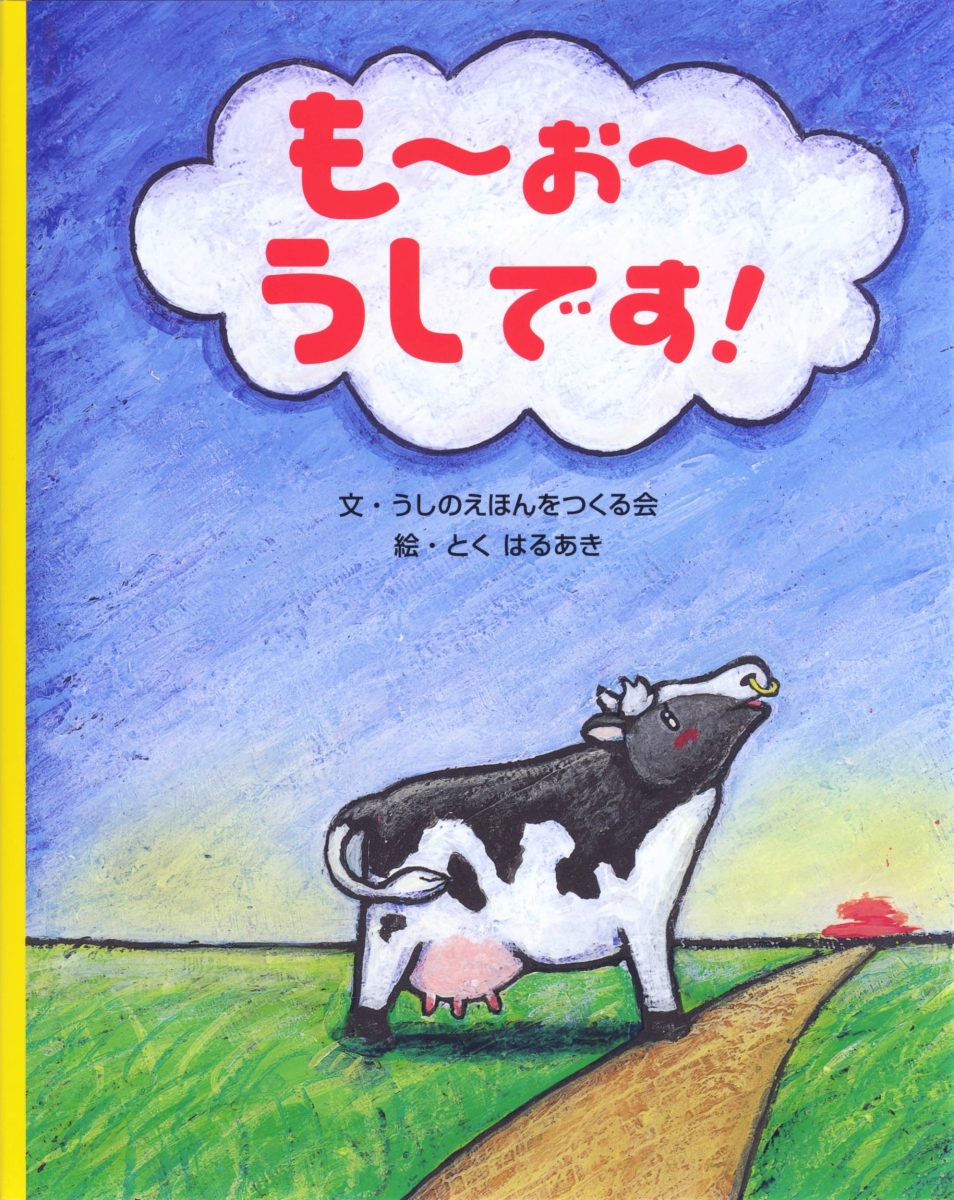 楽天ブックス もーぉーうしです うしのえほんをつくる会 本