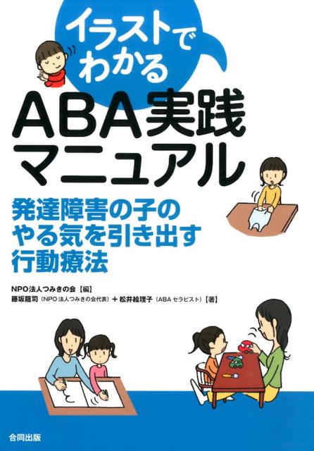 楽天ブックス イラストでわかるaba実践マニュアル 発達障害の子のやる気を引き出す行動療法 つみきの会 本