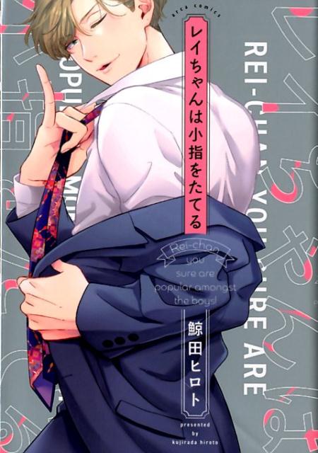 レイちゃんは小指をたてる（arcacomics）[鯨田ヒロト]
