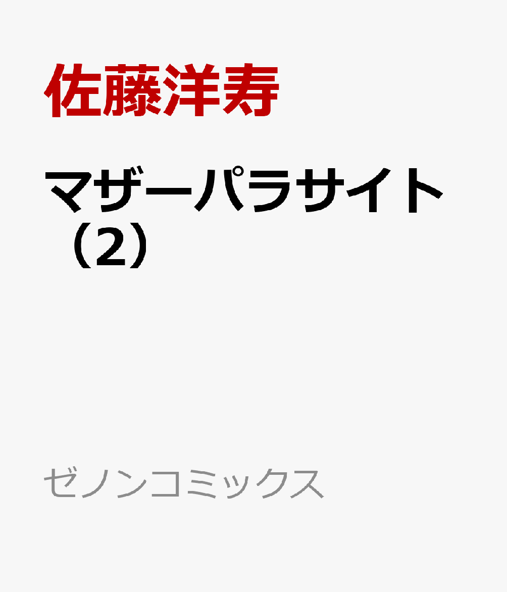 楽天ブックス マザーパラサイト 2 佐藤洋寿 本