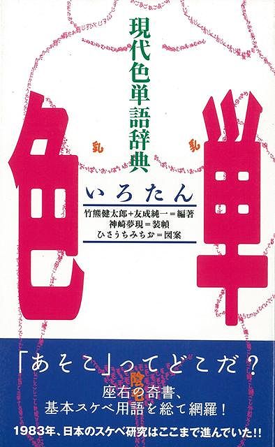 楽天ブックス バーゲン本 色単 現代色単語辞典 竹熊 健太郎 他 本