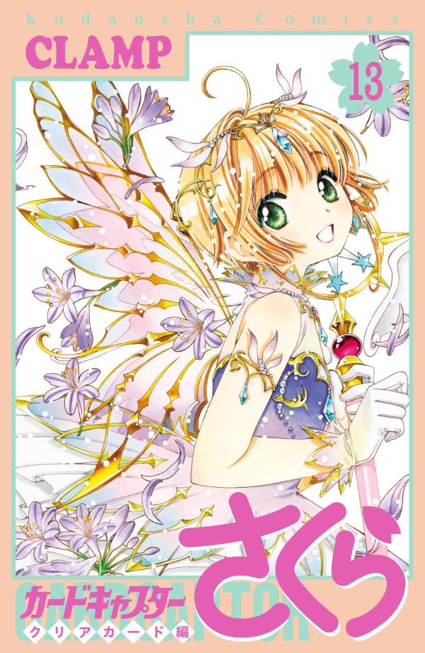 楽天ブックス: カードキャプターさくら クリアカード編（13） - CLAMP