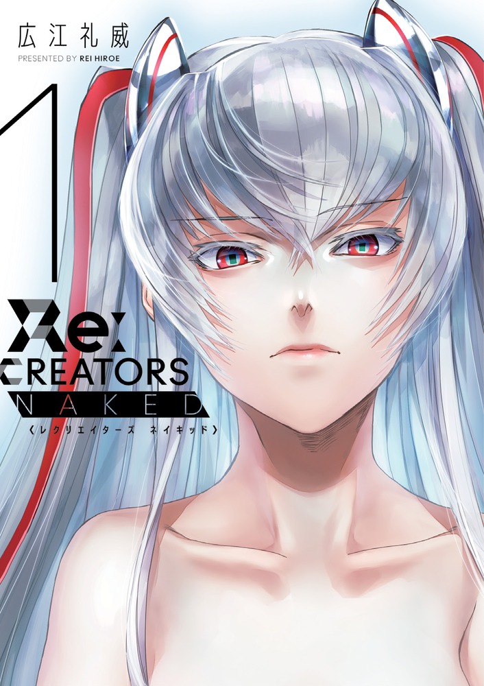 Re:CREATORS NAKED 1 （書籍扱いコミックス単行本） [ 広江 礼威 ]画像