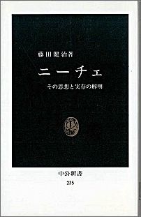 楽天ブックス ニーチェ その思想と実存の解明 藤田健治 本