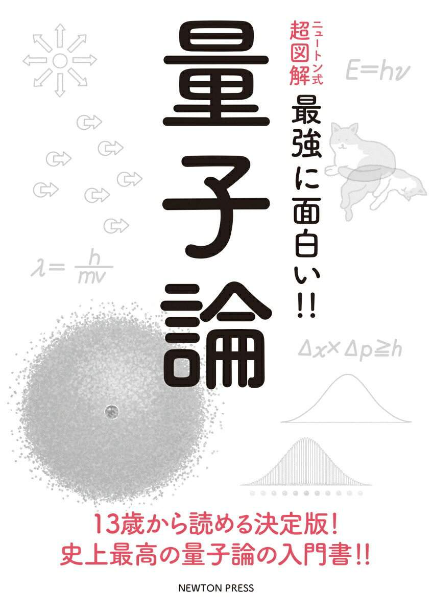 楽天ブックス: ニュートン式 超図解 最強に面白い!! 量子論 - 和田純夫