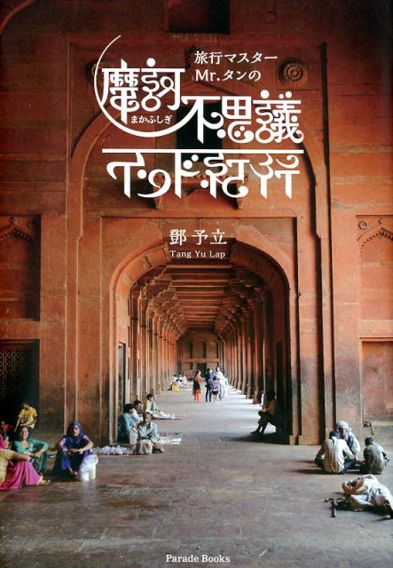 旅行マスターMr．タンの摩訶不思議インド紀行（ParadeBooks）[トウ予立]
