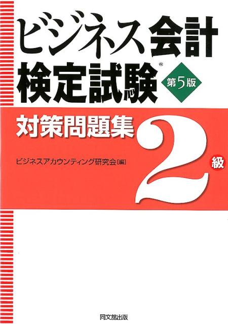 楽天ブックス: ビジネス会計検定試験対策問題集2級 - ビジネス