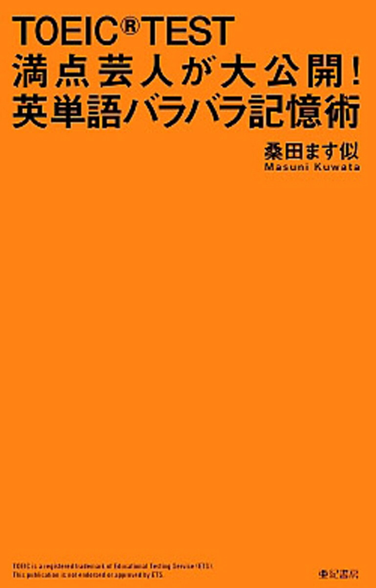 TOEIC(R)TEST満点芸人が大公開！英単語バラバラ記憶術[桑田マス似]