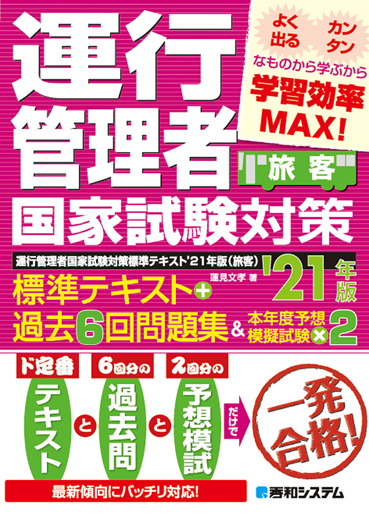 楽天ブックス 運行管理者国家試験対策標準テキスト 21年版 過去6回問題集 本年度予想模擬試験 2 旅客 蓮見 文孝 本