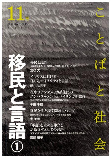 楽天ブックス ことばと社会 11号 多言語社会研究 ことばと社会 編集委員会 9784883032358 本