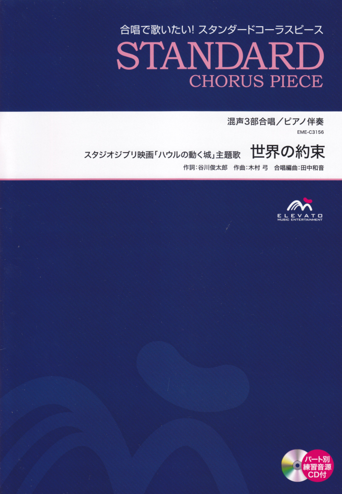 楽天ブックス Eme C3156 合唱スタンダード 混声3部合唱 ピアノ伴奏 世界の約束 スタジオジブリ映画 ハウルの動く城 主題歌 本