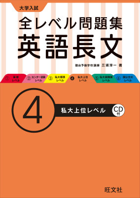 楽天ブックス 大学入試全レベル問題集英語長文 4私大上位レベル 4 三浦淳一 本