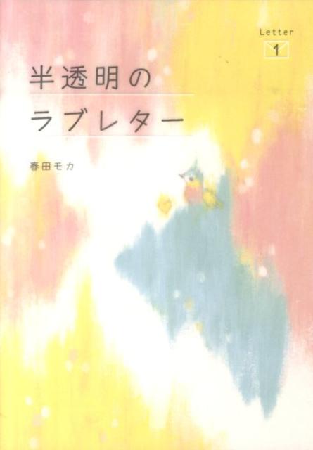 楽天ブックス 半透明のラブレター Letter 1 春田モカ 本