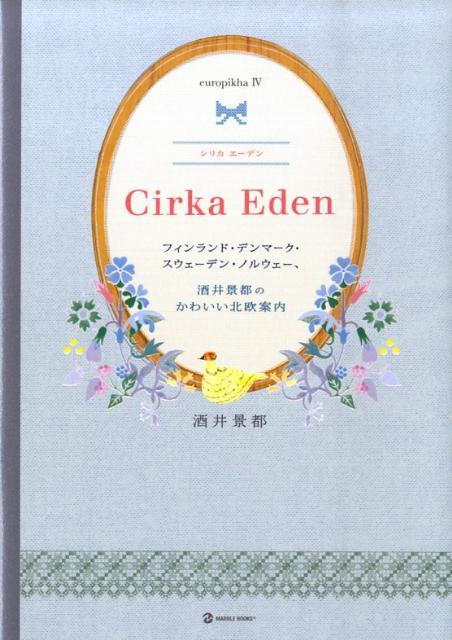 楽天ブックス Cirka Eden フィンランド デンマーク スウェーデン ノルウェー 酒井景都 本