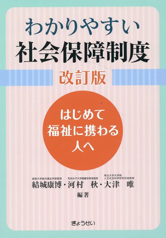 楽天ブックス: わかりやすい社会保障制度改訂版 - 結城康博