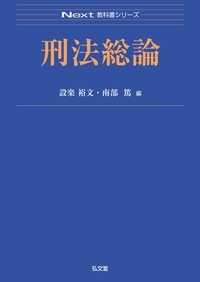 楽天ブックス: 刑法総論 - 設楽 裕文 - 9784335002359 : 本