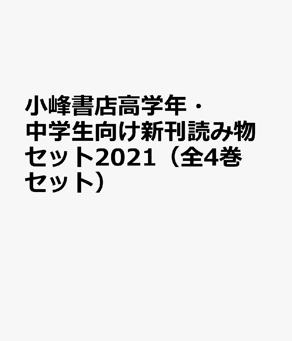 楽天ブックス 小峰書店高学年 中学生向け新刊読み物セット21 全4巻セット 本