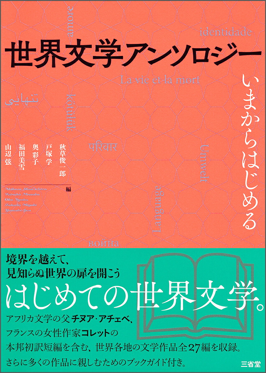楽天ブックス 世界文学アンソロジー いまからはじめる 秋草 俊一郎 本