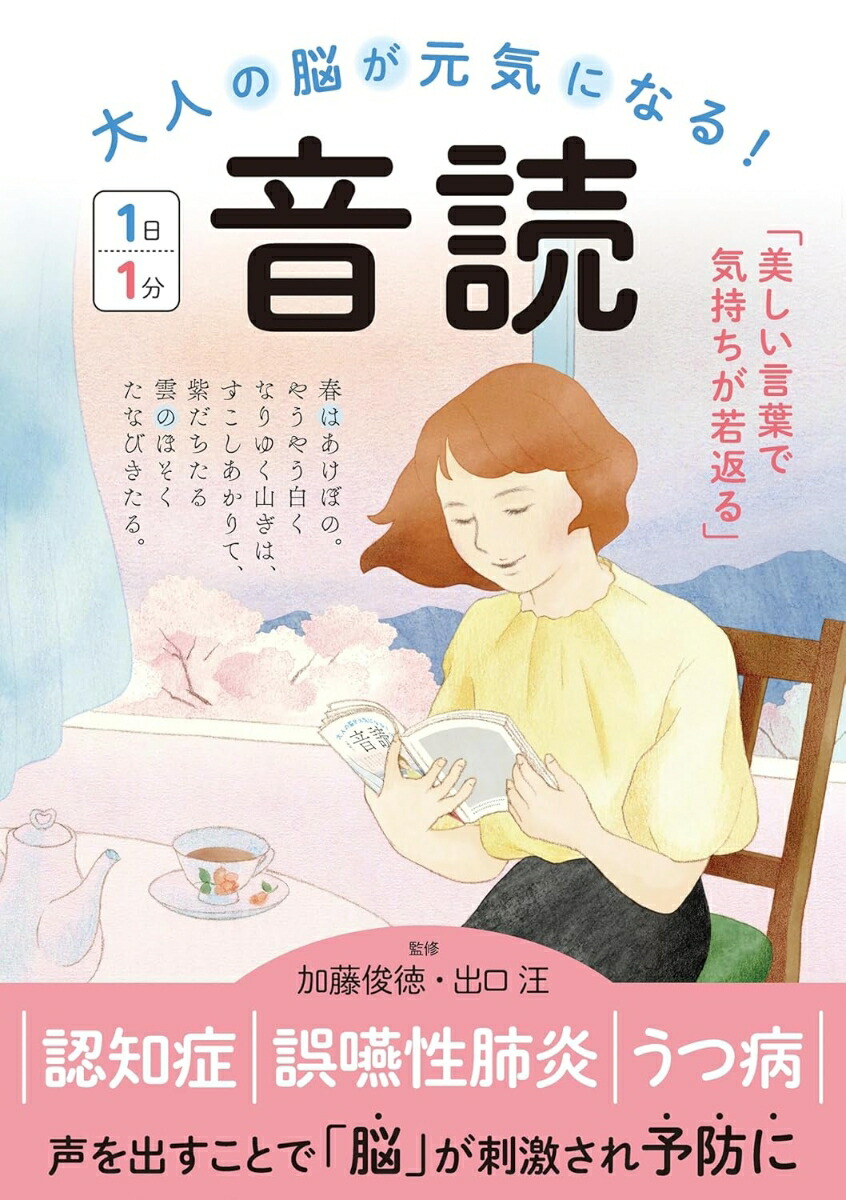 大人の脳が元気になる！音読1日1分[加藤俊徳]