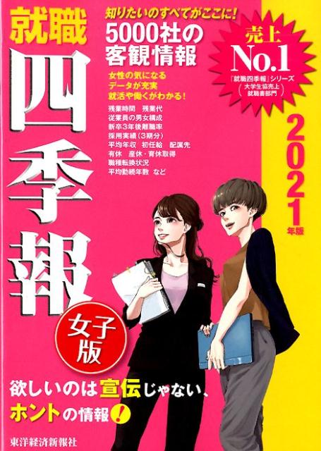 楽天ブックス 就職四季報女子版21年版 東洋経済新報社 本