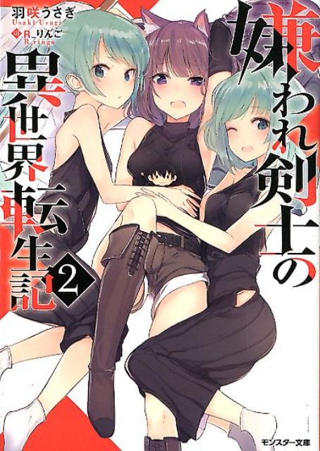 楽天ブックス 嫌われ剣士の異世界転生記 2 羽咲うさぎ 本