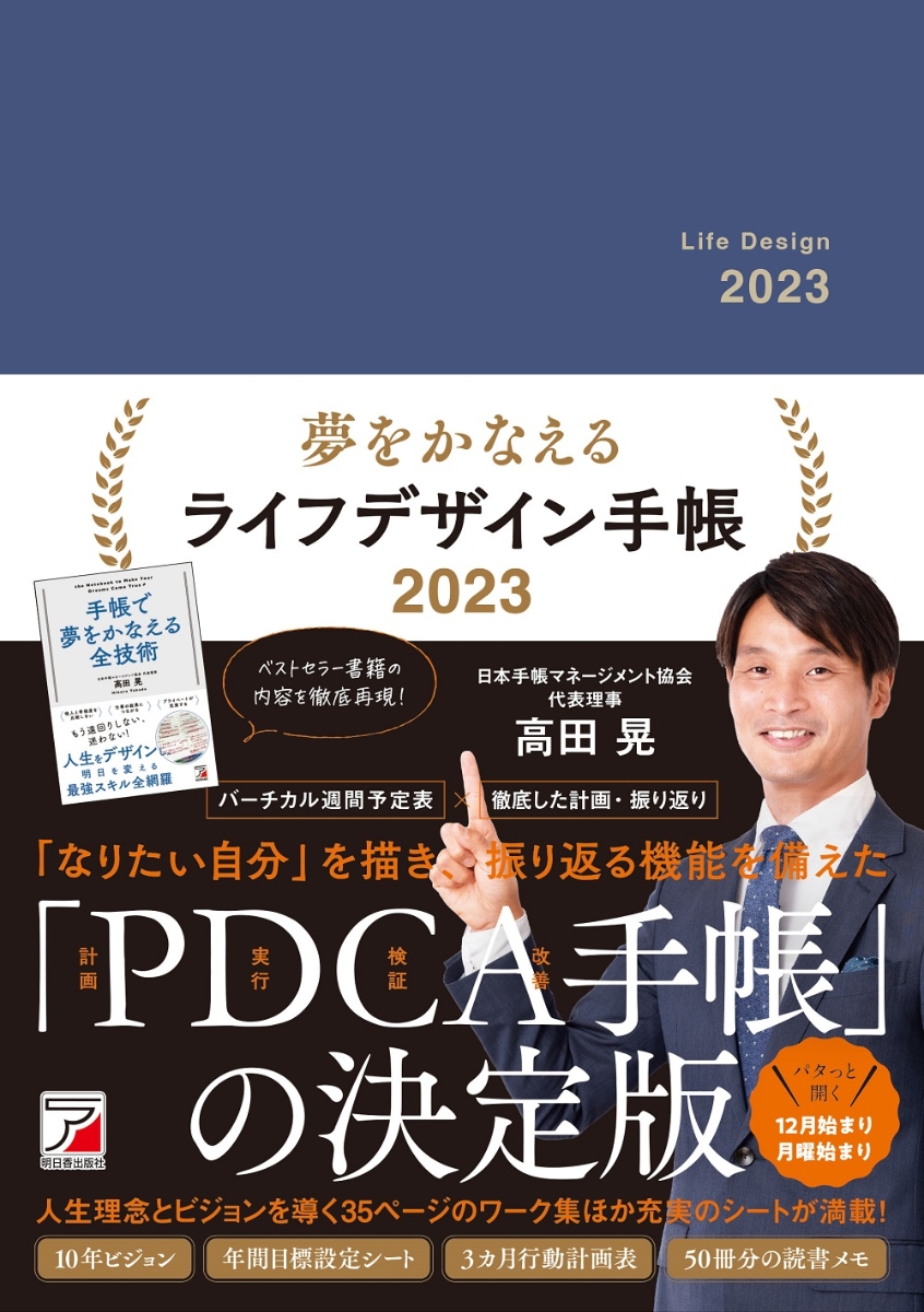 楽天ブックス: 夢をかなえるライフデザイン手帳2023 - 高田 晃