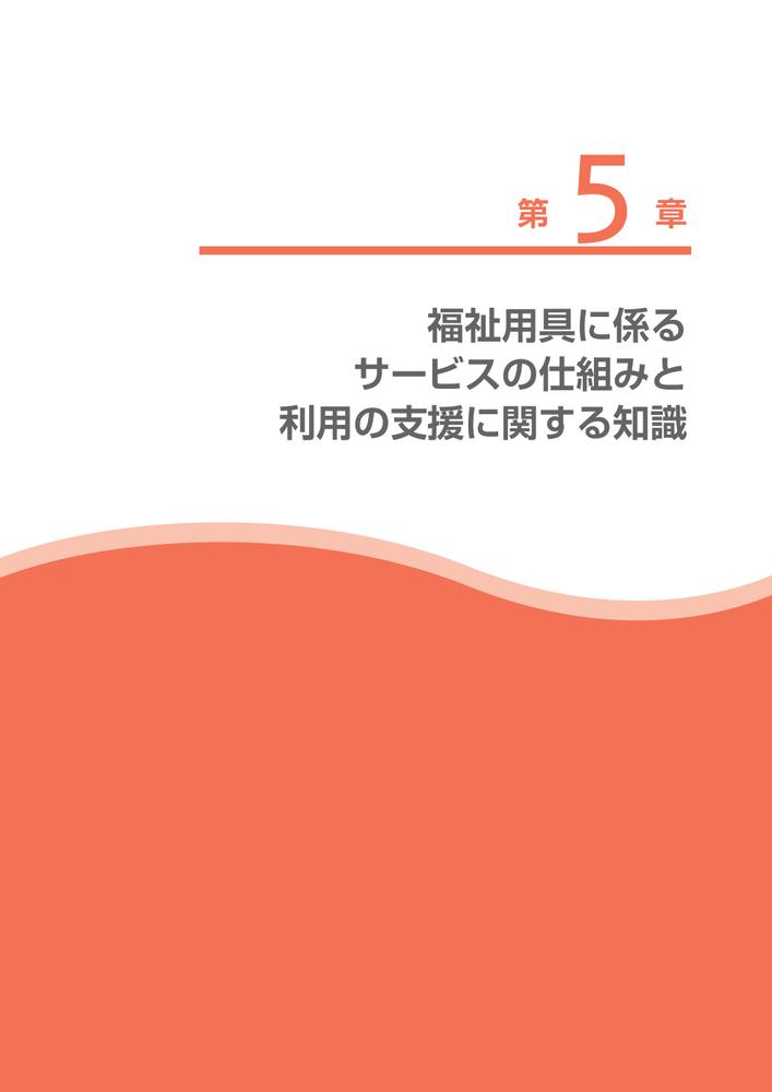 最新福祉用具専門相談員研修テキスト[一般社団法人シルバーサービス振興会]