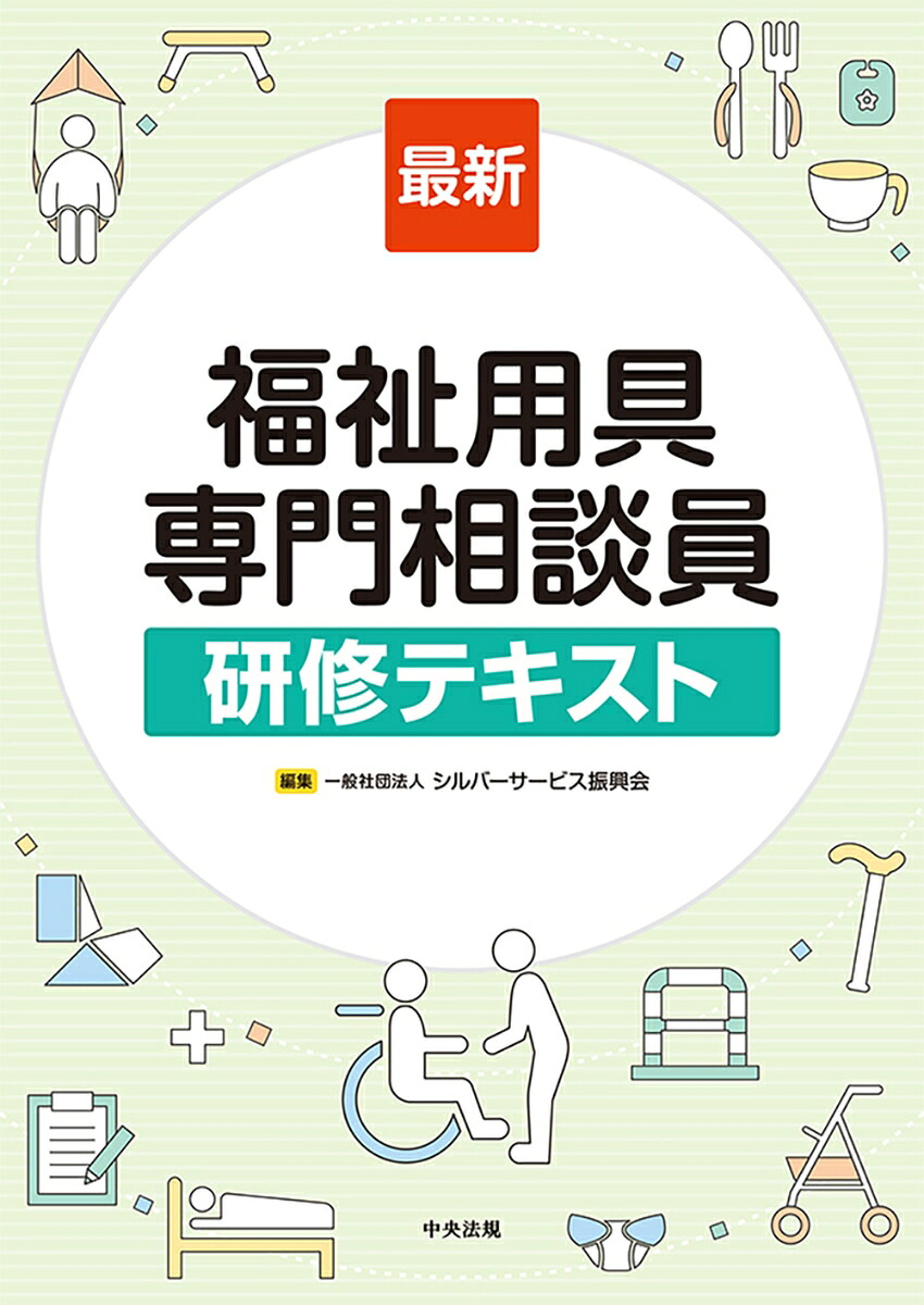 最新福祉用具専門相談員研修テキスト[一般社団法人シルバーサービス振興会]