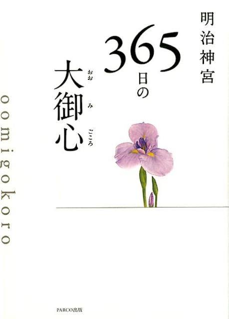 楽天ブックス: 明治神宮365日の大御心 - 明治神宮 - 9784865062359 : 本