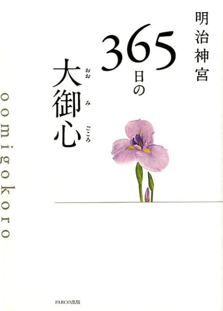 明治神宮365日の大御心[明治神宮]