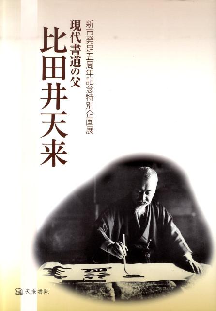 楽天ブックス: 現代書道の父比田井天来 - 図録 - 比田井天来 