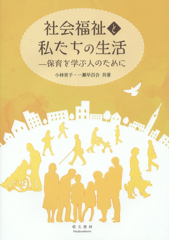 社会福祉と私たちの生活 保育を学ぶ人のために - 人文