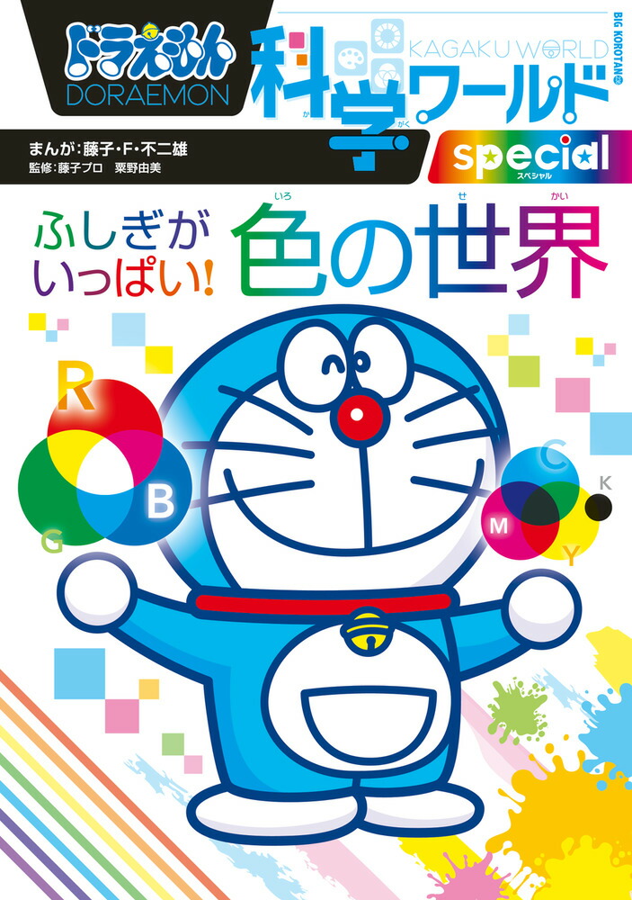 楽天ブックス: ドラえもん科学ワールドspecial ふしぎがいっぱい