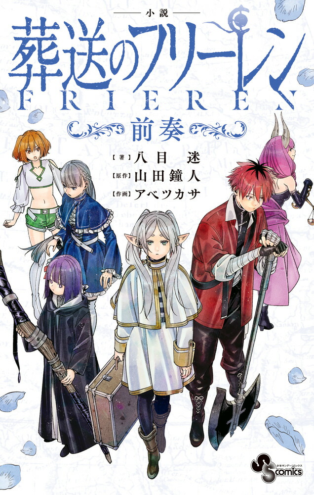 楽天ブックス: 小説 葬送のフリーレン - 〜前奏〜 - 八目 迷