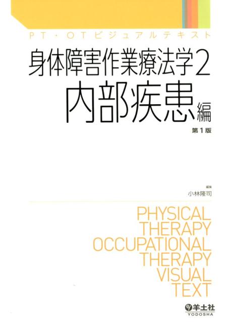 楽天ブックス 身体障害作業療法学2 内部疾患編 小林 隆司 9784758102360 本