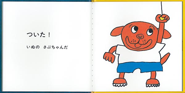 くらいくらいおでかけばいばいのほん3（福音館あかちゃんの絵本）[はせがわせつこ]