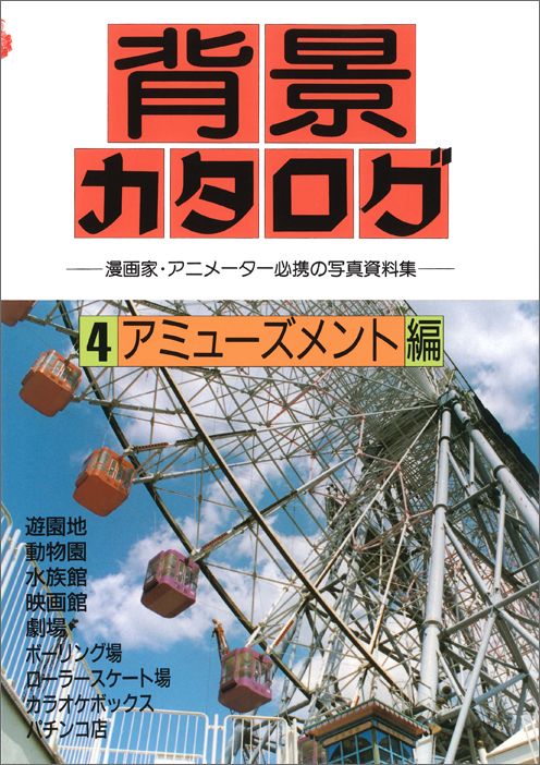 楽天ブックス 背景カタログ 4 漫画家 アニメーター必携の写真資料集 マール社 本