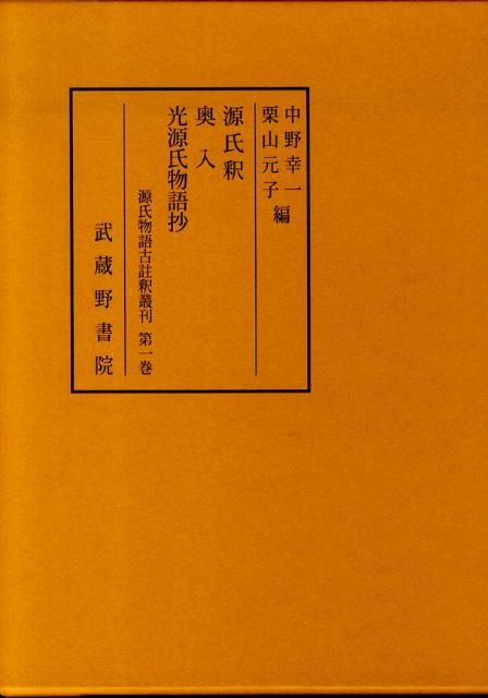 楽天ブックス: 源氏物語古註釈叢刊（第1巻） - 中野幸一