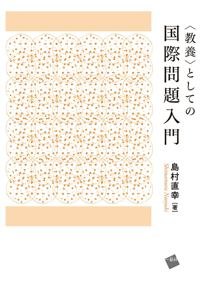 楽天ブックス: ＜教養＞としての国際問題入門 - 島村 直幸 - 9784863592360 : 本