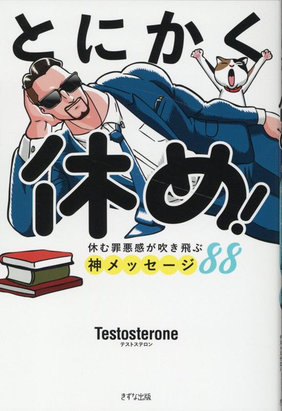 楽天ブックス: とにかく休め！ - Testosterone - 9784866632360 : 本