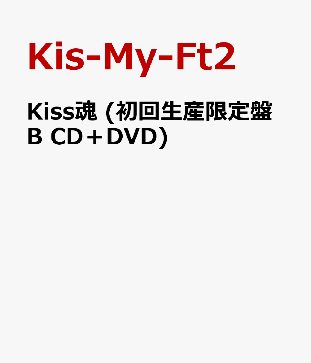 楽天ブックス Kiss魂 初回生産限定盤b Cd Dvd Kis My Ft2 Cd