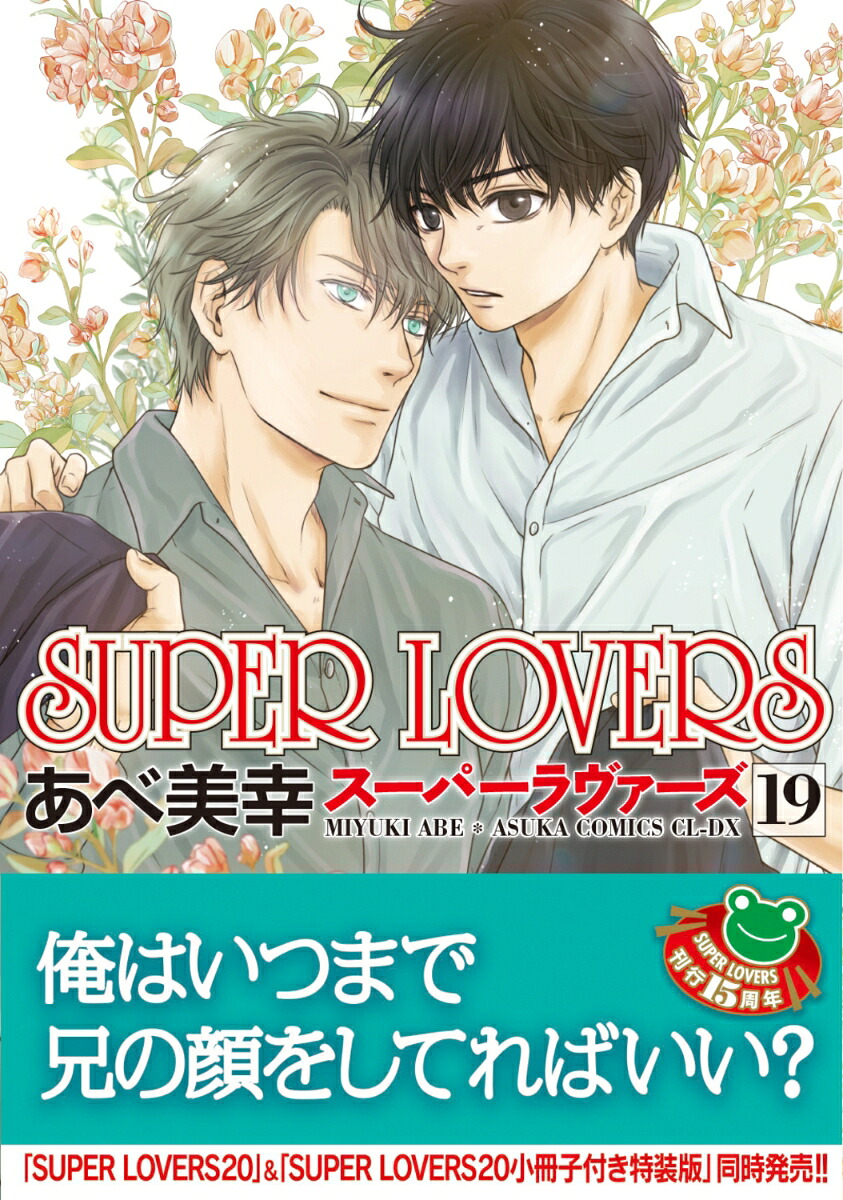 SUPERLOVERS第19巻（あすかコミックスCL-DX）[あべ美幸]