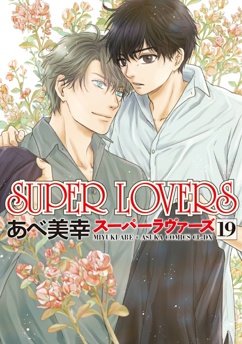 SUPERLOVERS第19巻（あすかコミックスCL-DX）[あべ美幸]